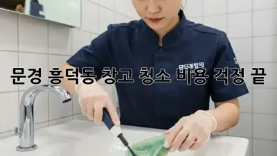 문경 흥덕동 창고 청소, 비용 걱정 끝!