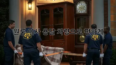 원룸 이사, 용달 차량으로 편하게!