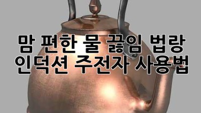 맘 편한 물 끓임, 법랑 인덕션 주전자 사용법