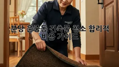분당 운중동 건축물 청소, 합리적 비용 가이드 💰