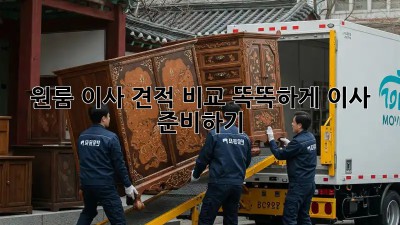 원룸 이사 견적 비교: 똑똑하게 이사 준비하기!