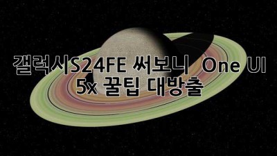 갤럭시S24FE 써보니 ✨ One UI 5x 꿀팁 대방출! 🍯