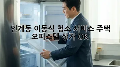 인계동 이동식 청소 서비스✨ 주택🏠 오피스텔🏢 상가🏣 OK!