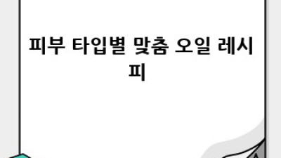 천연 클렌징 오일 DIY 🌿 피부 타입별 맞춤 레시피 #스킨케어