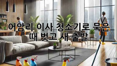 ✨ 어암리 이사, 청소기로 묵은 때 벗고 새 출발! 🏡
