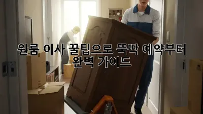 원룸 이사, 꿀팁으로 뚝딱! 예약부터 완벽 가이드