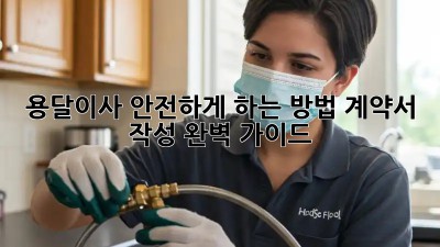 용달이사 안전하게 하는 방법: 계약서 작성 완벽 가이드