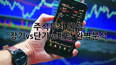 주식투자 꿀팁🍯 장기vs단기vs배당 완벽분석!
