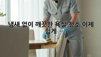 냄새 없이 깨끗한 욕실 청소, 이제 쉽게!