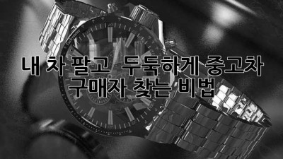 내 차 팔고 💰 두둑하게! 중고차 구매자 찾는 비법 😎
