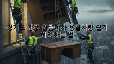 경기도 광주 원룸이사? 용달차량 쉽게 예약하는 법!